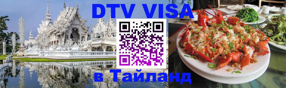 Сколько стоит виза DTV в Тайланд Сураттхани 