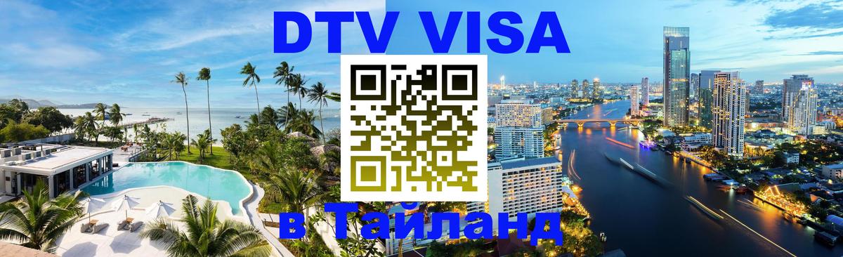 Стоимость и условия DTV визы — оформление в Таиланд под ключ - 