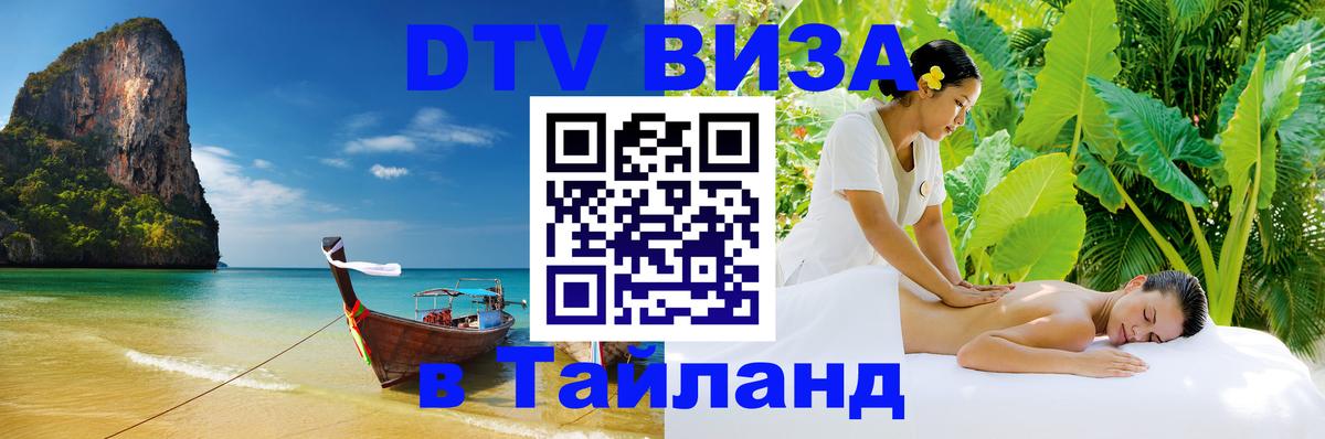 Оформить DTV визу в Тайланд 